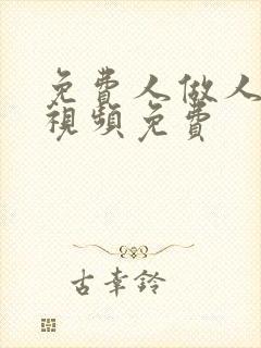 免费人做人爱的视频免费