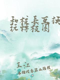 和校长互换身体玩转校园