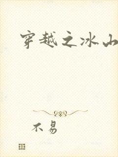 穿越之冰山王妃