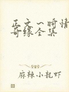 正文～畸情内裤奇缘全集