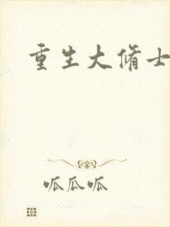 重生大修士