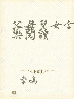 父母儿女合家欢乐阅读