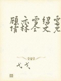 顾亦雪绍云霆苏倩林全文免费阅读