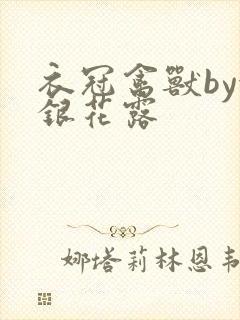 衣冠禽兽by金银花露