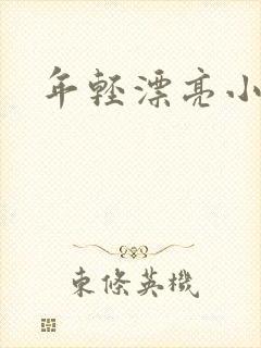 年轻漂亮小媳妇