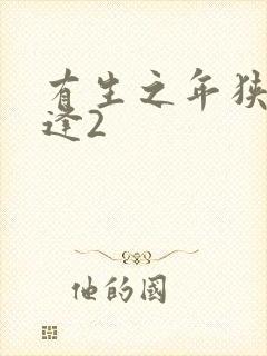 有生之年狭路相逢2