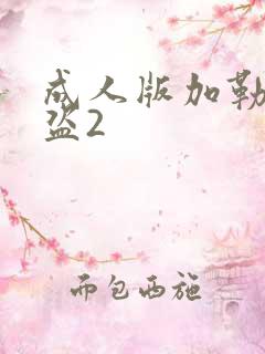 成人版加勒比海盗2