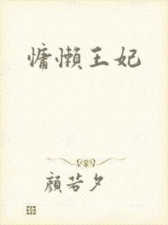慵懒王妃