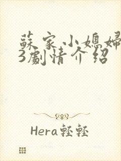 苏家小媳妇1v3剧情介绍