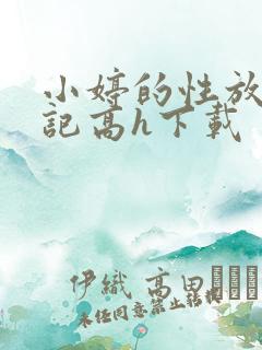 小婷的性放荡日记高h下载