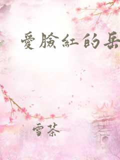 爱脸红的岳吴芬