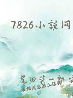 7826小说网
