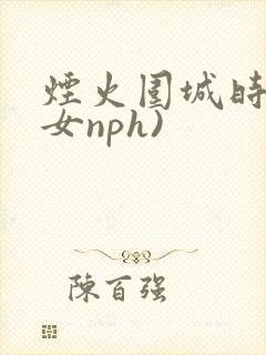 烟火围城时(父女nph)