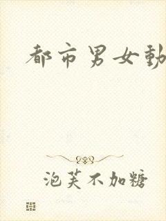 都市男女动漫