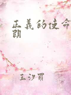 正义的使命厉元朗