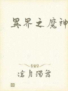 异界之魔神少年