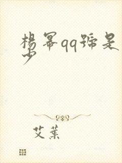 杨幂qq号是多少