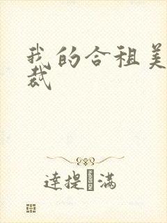 我的合租美女总裁