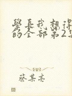 学长我想得到你的全部第2集