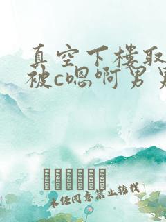 真空下楼取快递被c嗯啊男男