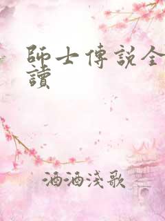 师士传说全文阅读