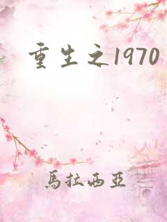 重生之1970