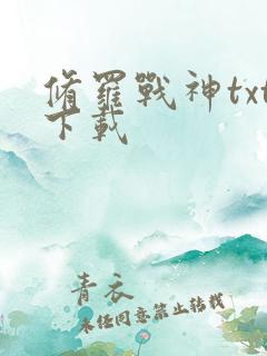 修罗战神txt下载