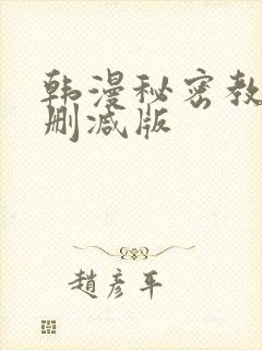韩漫秘密教学无删减版