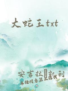 大蛇王txt