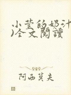 小莹的奶汁(h)全文阅读