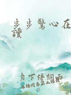 步步惊心在线阅读