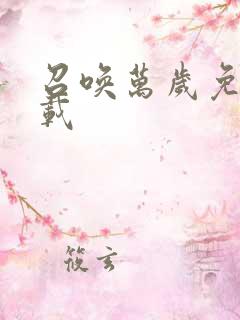 召唤万岁免费下载