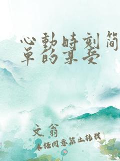 心动时刻简简单单的享受