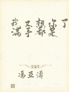 我又想你了弄得满手都是