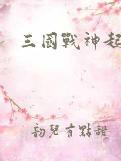 三国战神起点