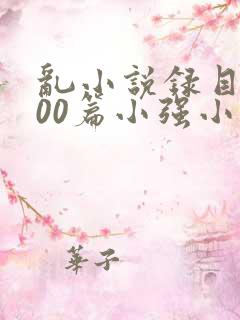 乱小说录目伦200篇小强小说网