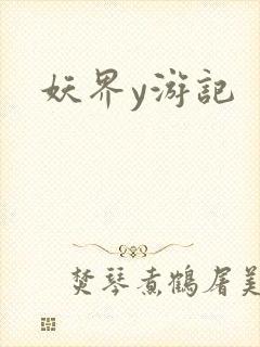 妖界y游记