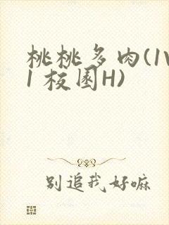 桃桃多肉(1V1 校园H)