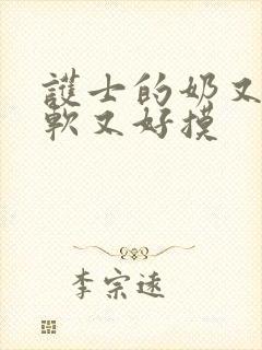 护士的奶又大又软又好摸