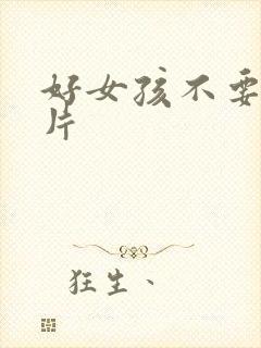 好女孩不要看图片