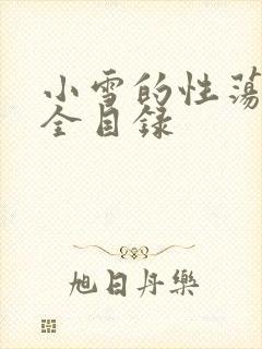 小雪的性荡生活全目录