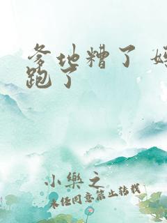 爹地糟了 妈咪跑了