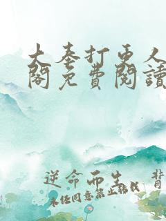 大奉打更人笔趣阁免费阅读