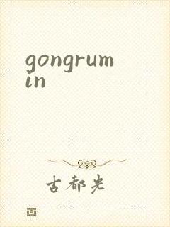 gongrumin