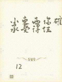 小东西你确定你承受得住