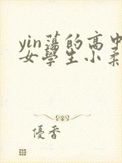 yin荡的高中女学生小柔