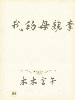 我的母亲李瑞芬