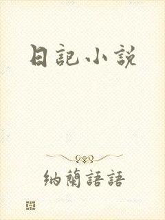 日记小说