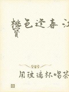 桃色逢春 江德宝