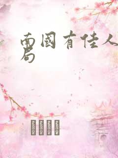 南国有佳人大结局